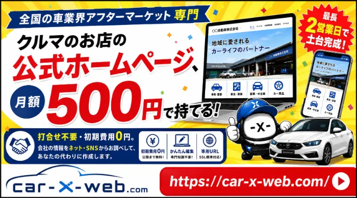 car-x-web｜月額制のホームページ制作サービス