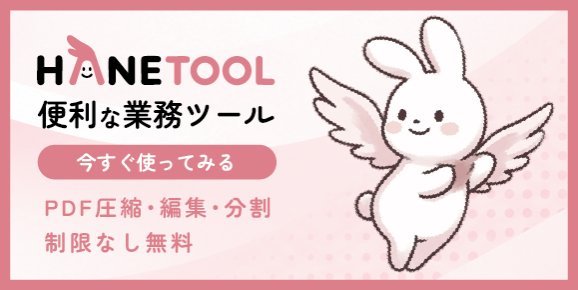 はねつーる（HANETOOL）PDF圧縮・編集・分割が制限なし無料で使える業務ツール